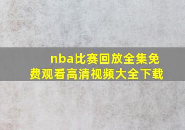 nba比赛回放全集免费观看高清视频大全下载