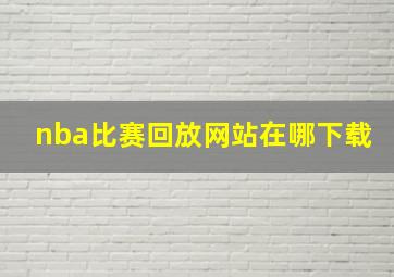 nba比赛回放网站在哪下载