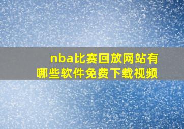 nba比赛回放网站有哪些软件免费下载视频