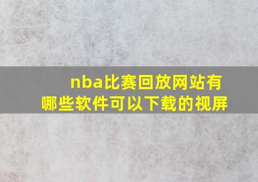 nba比赛回放网站有哪些软件可以下载的视屏