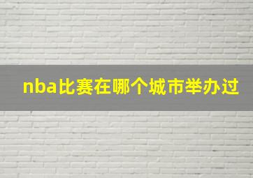 nba比赛在哪个城市举办过