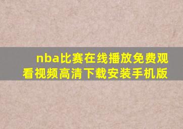 nba比赛在线播放免费观看视频高清下载安装手机版