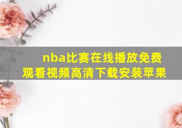 nba比赛在线播放免费观看视频高清下载安装苹果