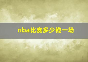 nba比赛多少钱一场