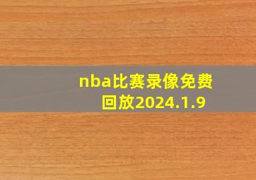 nba比赛录像免费回放2024.1.9