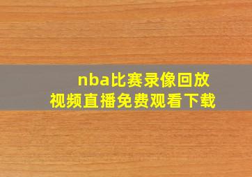 nba比赛录像回放视频直播免费观看下载