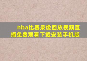 nba比赛录像回放视频直播免费观看下载安装手机版