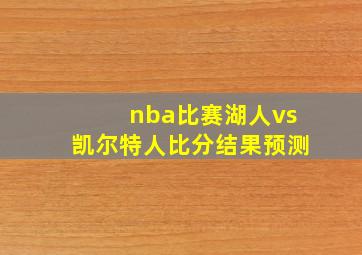 nba比赛湖人vs凯尔特人比分结果预测