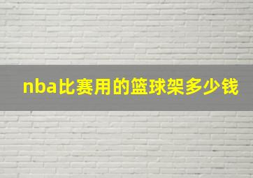 nba比赛用的篮球架多少钱