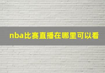 nba比赛直播在哪里可以看