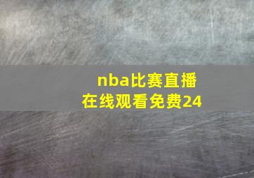 nba比赛直播在线观看免费24