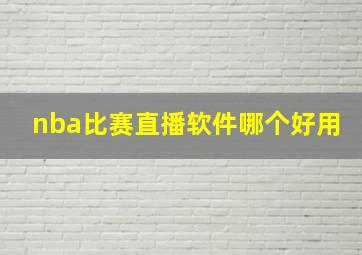 nba比赛直播软件哪个好用