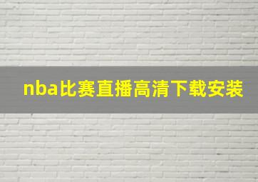 nba比赛直播高清下载安装