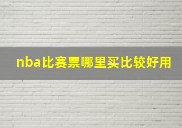 nba比赛票哪里买比较好用