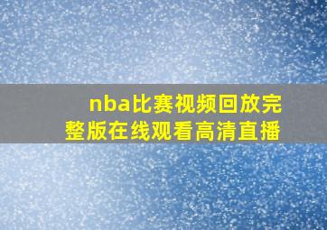 nba比赛视频回放完整版在线观看高清直播