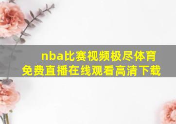 nba比赛视频极尽体育免费直播在线观看高清下载