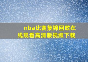 nba比赛集锦回放在线观看高清版视频下载