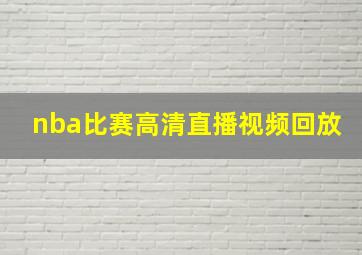 nba比赛高清直播视频回放