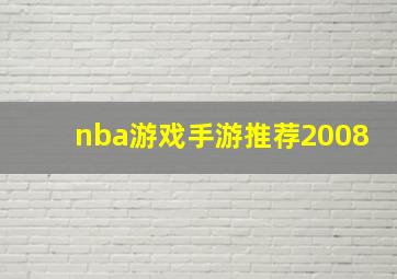 nba游戏手游推荐2008