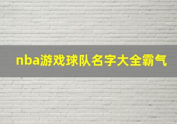 nba游戏球队名字大全霸气