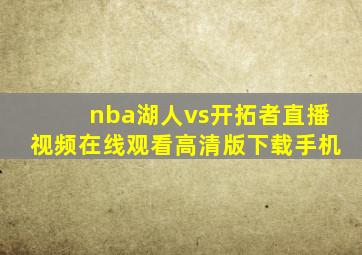 nba湖人vs开拓者直播视频在线观看高清版下载手机