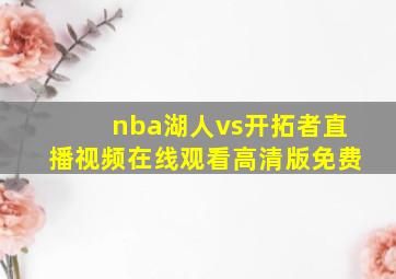 nba湖人vs开拓者直播视频在线观看高清版免费