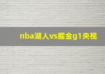 nba湖人vs掘金g1央视