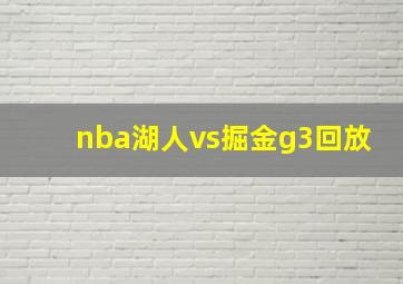 nba湖人vs掘金g3回放