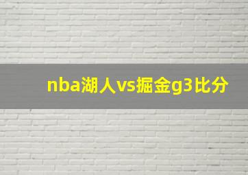 nba湖人vs掘金g3比分