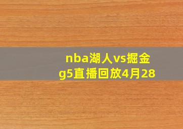 nba湖人vs掘金g5直播回放4月28