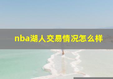 nba湖人交易情况怎么样