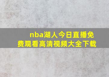 nba湖人今日直播免费观看高清视频大全下载