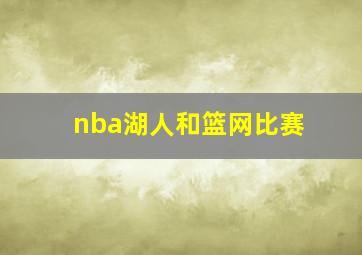 nba湖人和篮网比赛