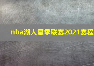 nba湖人夏季联赛2021赛程