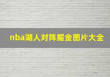 nba湖人对阵掘金图片大全