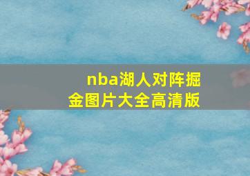 nba湖人对阵掘金图片大全高清版