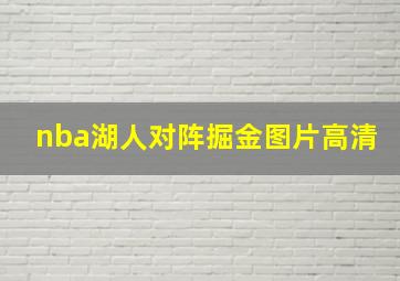 nba湖人对阵掘金图片高清