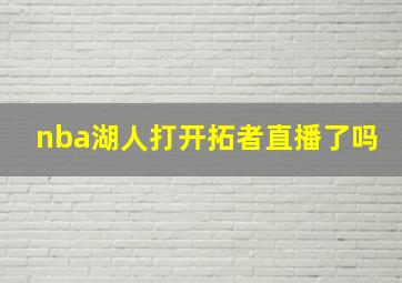 nba湖人打开拓者直播了吗