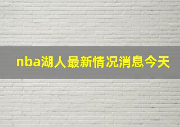 nba湖人最新情况消息今天