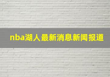 nba湖人最新消息新闻报道