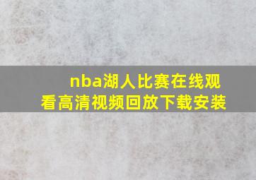 nba湖人比赛在线观看高清视频回放下载安装