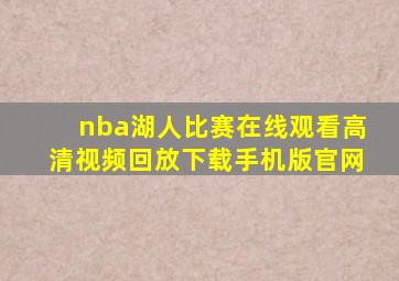 nba湖人比赛在线观看高清视频回放下载手机版官网