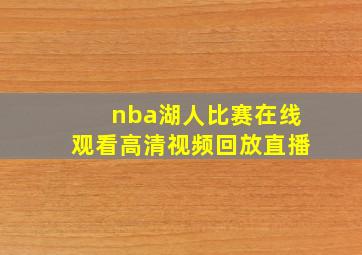 nba湖人比赛在线观看高清视频回放直播