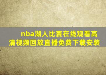 nba湖人比赛在线观看高清视频回放直播免费下载安装