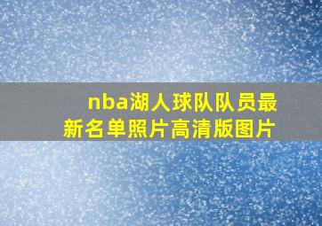 nba湖人球队队员最新名单照片高清版图片