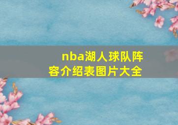 nba湖人球队阵容介绍表图片大全