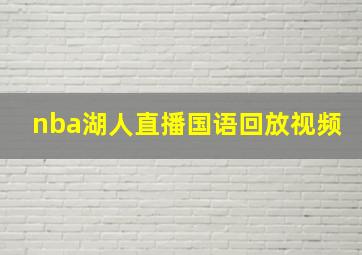 nba湖人直播国语回放视频