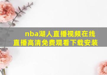 nba湖人直播视频在线直播高清免费观看下载安装