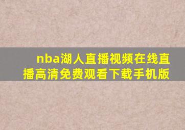 nba湖人直播视频在线直播高清免费观看下载手机版