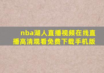 nba湖人直播视频在线直播高清观看免费下载手机版